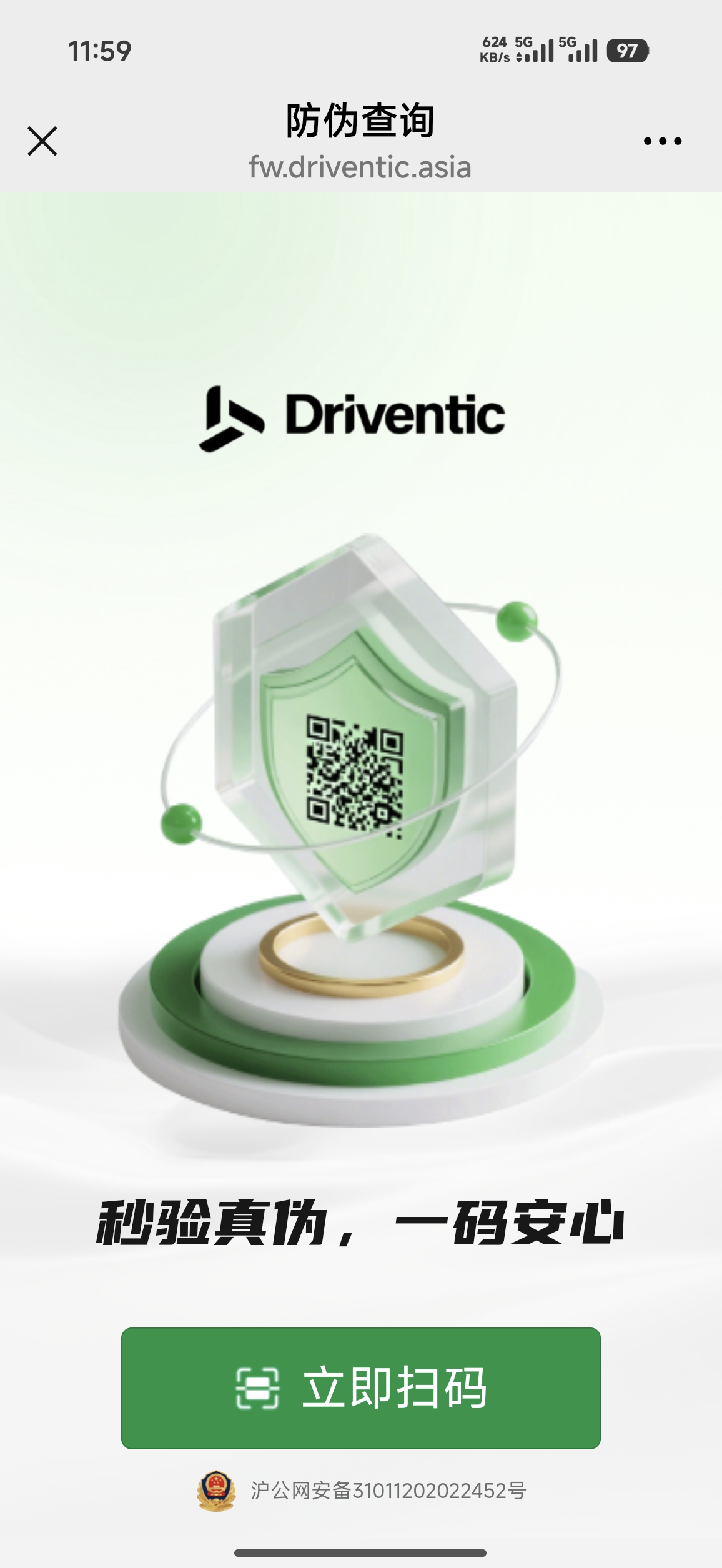 Driventic 防伪扫码